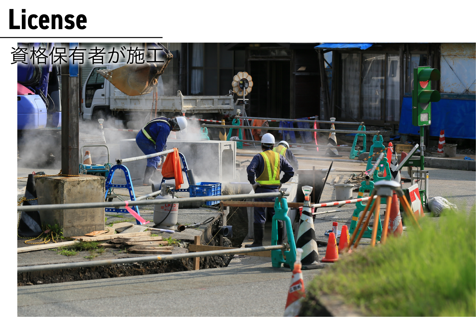 国家資格・土木施工管理技士が在籍。専門知識に基づいた安心の工事品質をお約束。