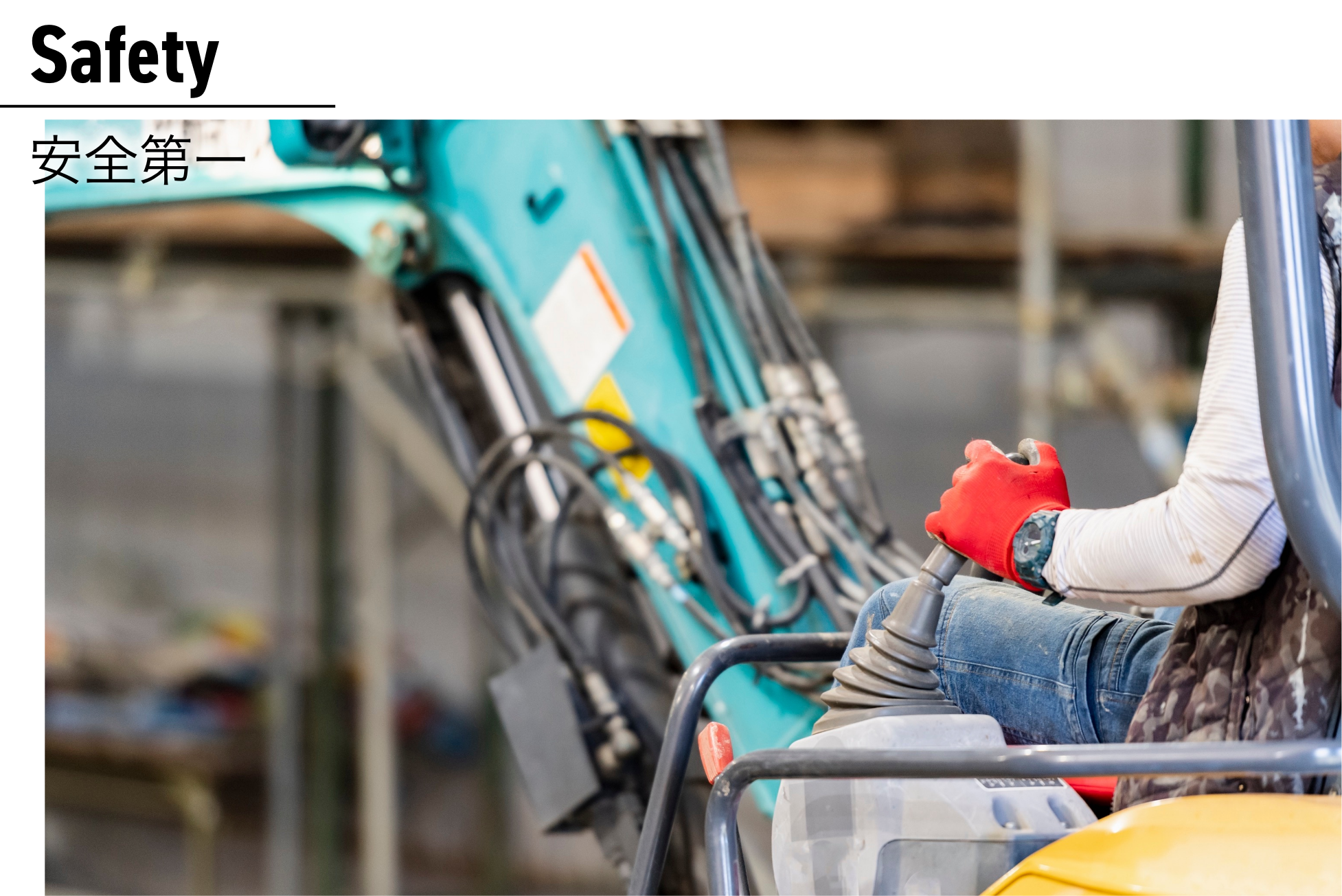 私たちは「安全第一」を徹底無事故・無災害を最優先に管理いたします