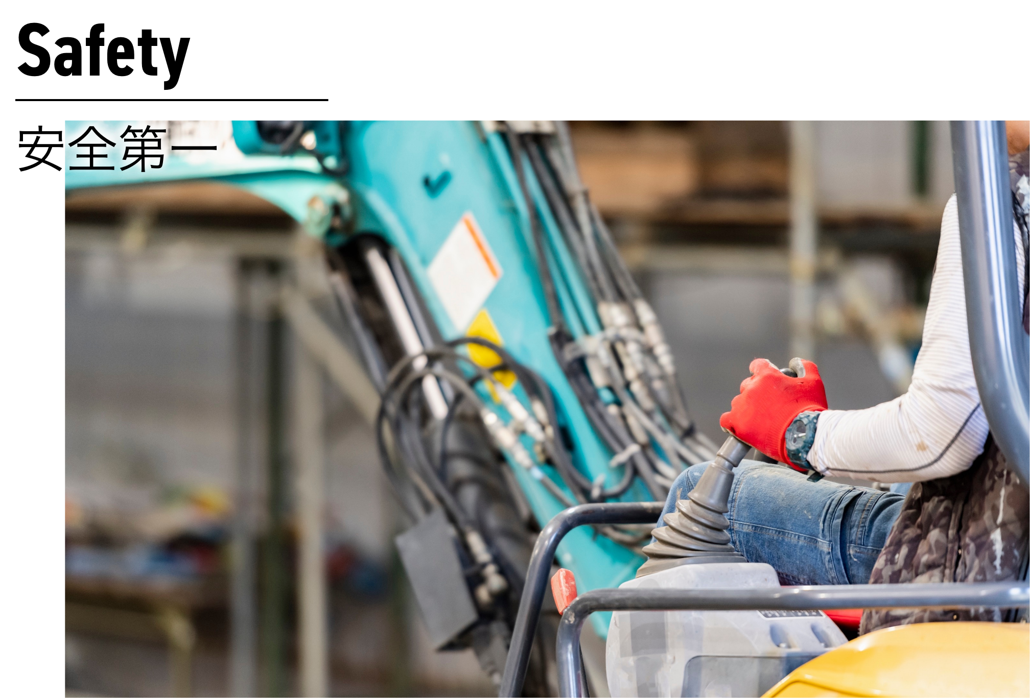 私たちは「安全第一」を徹底無事故・無災害を最優先に管理いたします